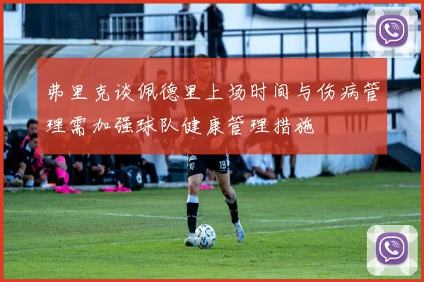 弗里克谈佩德里上场时间与伤病管理需加强球队健康管理措施