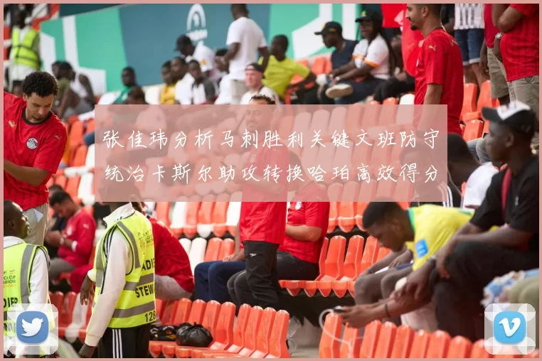 张佳玮分析马刺胜利关键文班防守统治卡斯尔助攻转换哈珀高效得分