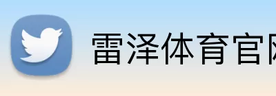 雷泽体育官网 Logo